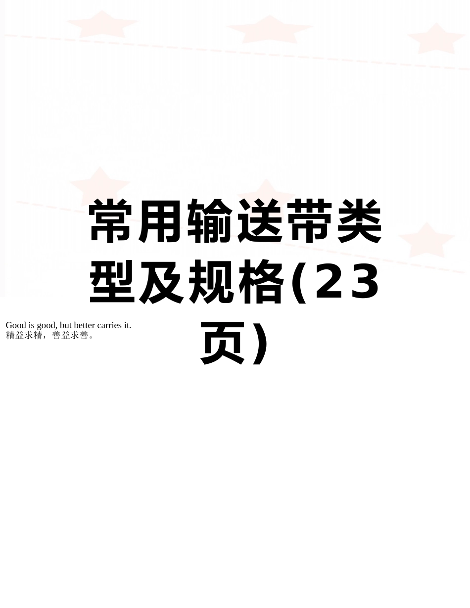 常用输送带类型及规格_第1页