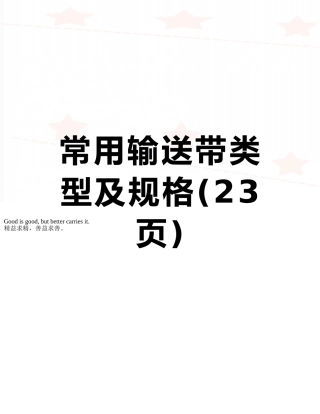 常用输送带类型及规格