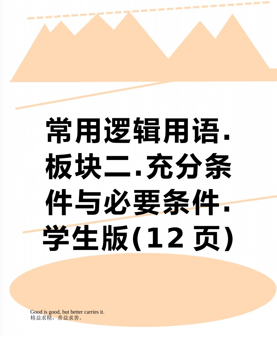 常用逻辑用语.板块二.充分条件与必要条件.学生版_第1页