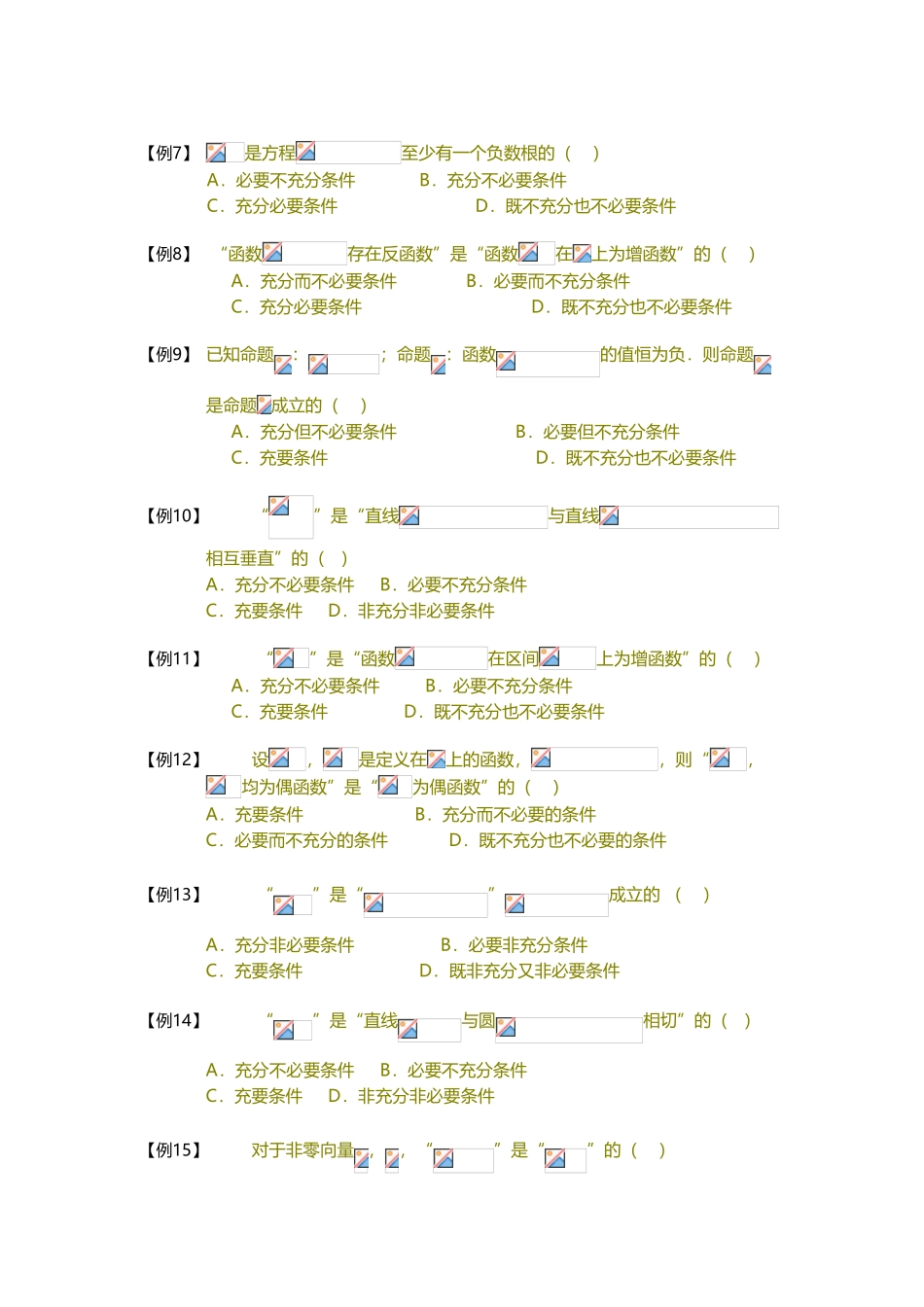 常用逻辑用语.板块二.充分条件与必要条件.学生版_第3页