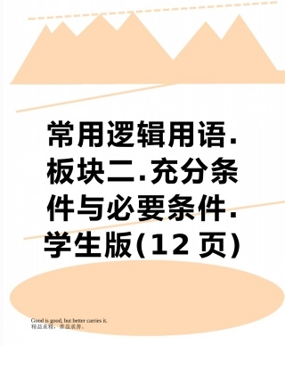 常用逻辑用语.板块二.充分条件与必要条件.学生版