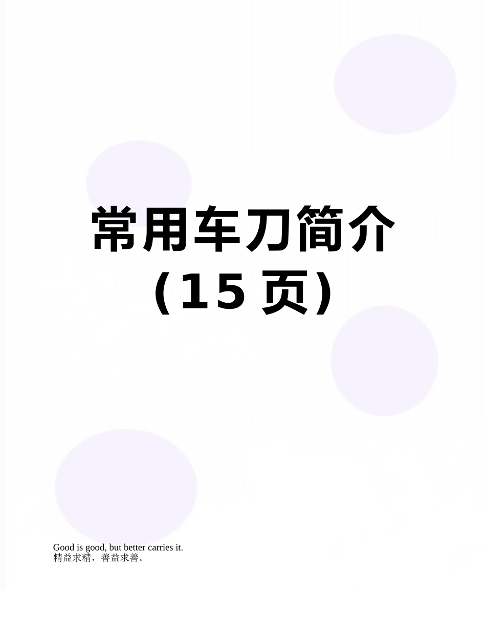 常用车刀简介_第1页