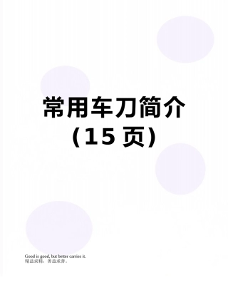 常用车刀简介