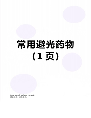 常用避光药物