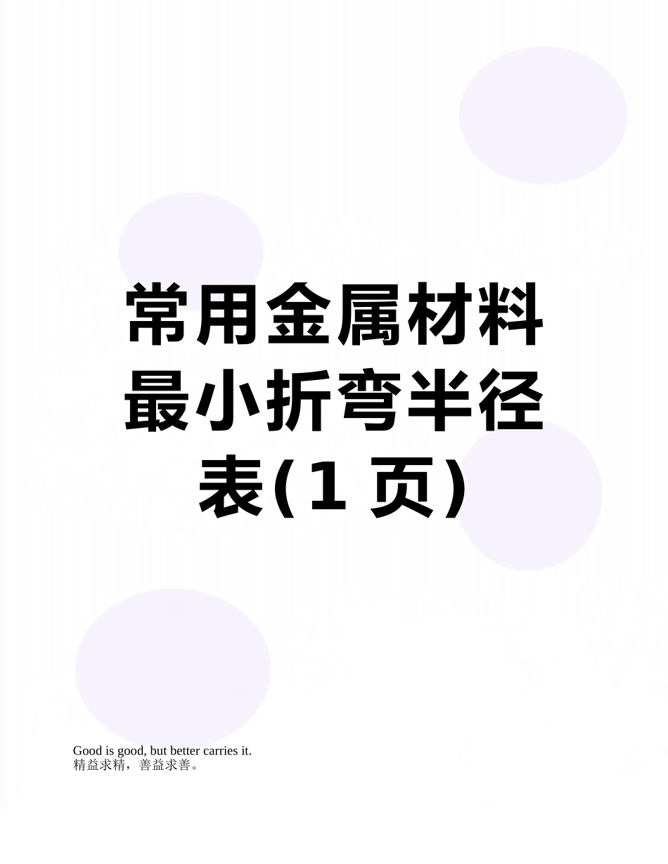 常用金属材料最小折弯半径表_第1页