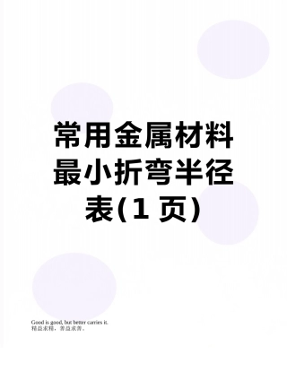 常用金属材料最小折弯半径表