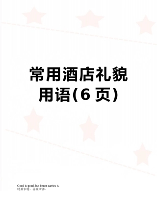 常用酒店礼貌用语