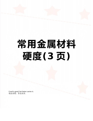 常用金属材料硬度