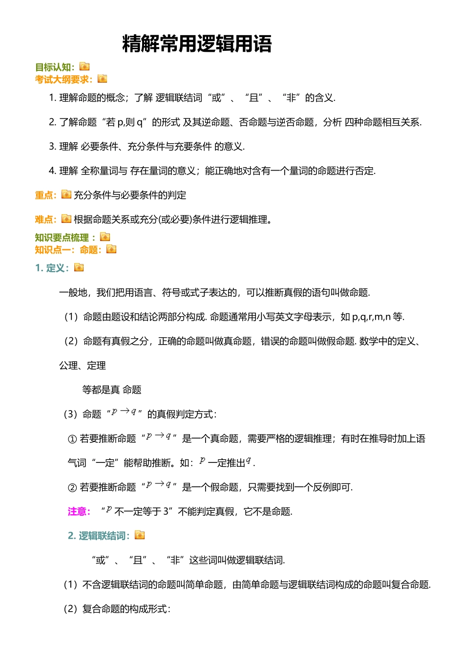 常用逻辑用语知识点汇总_第2页