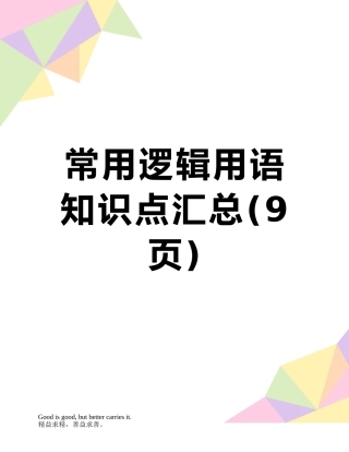 常用逻辑用语知识点汇总