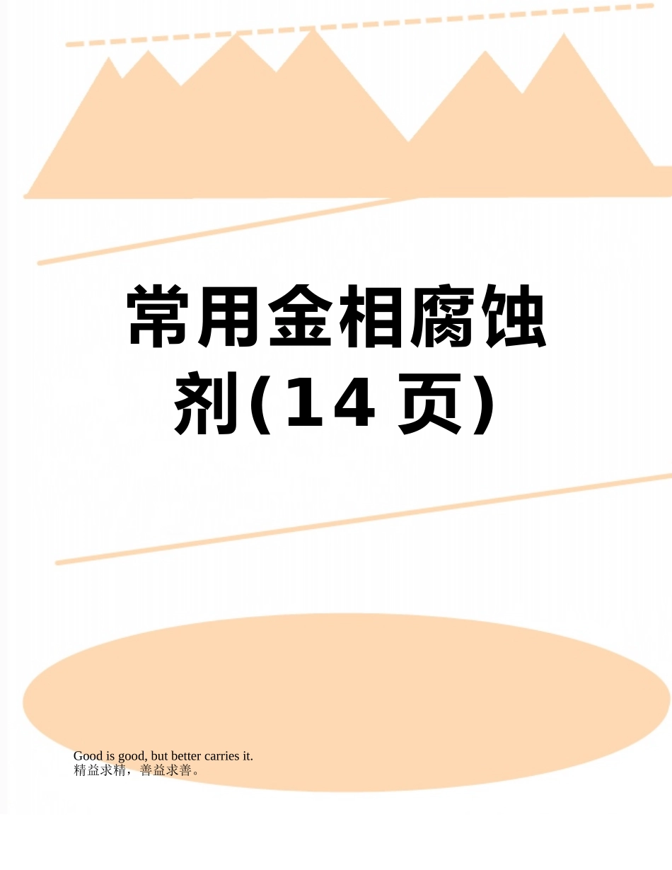 常用金相腐蚀剂_第1页