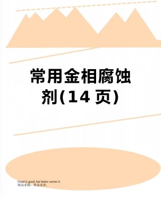 常用金相腐蚀剂