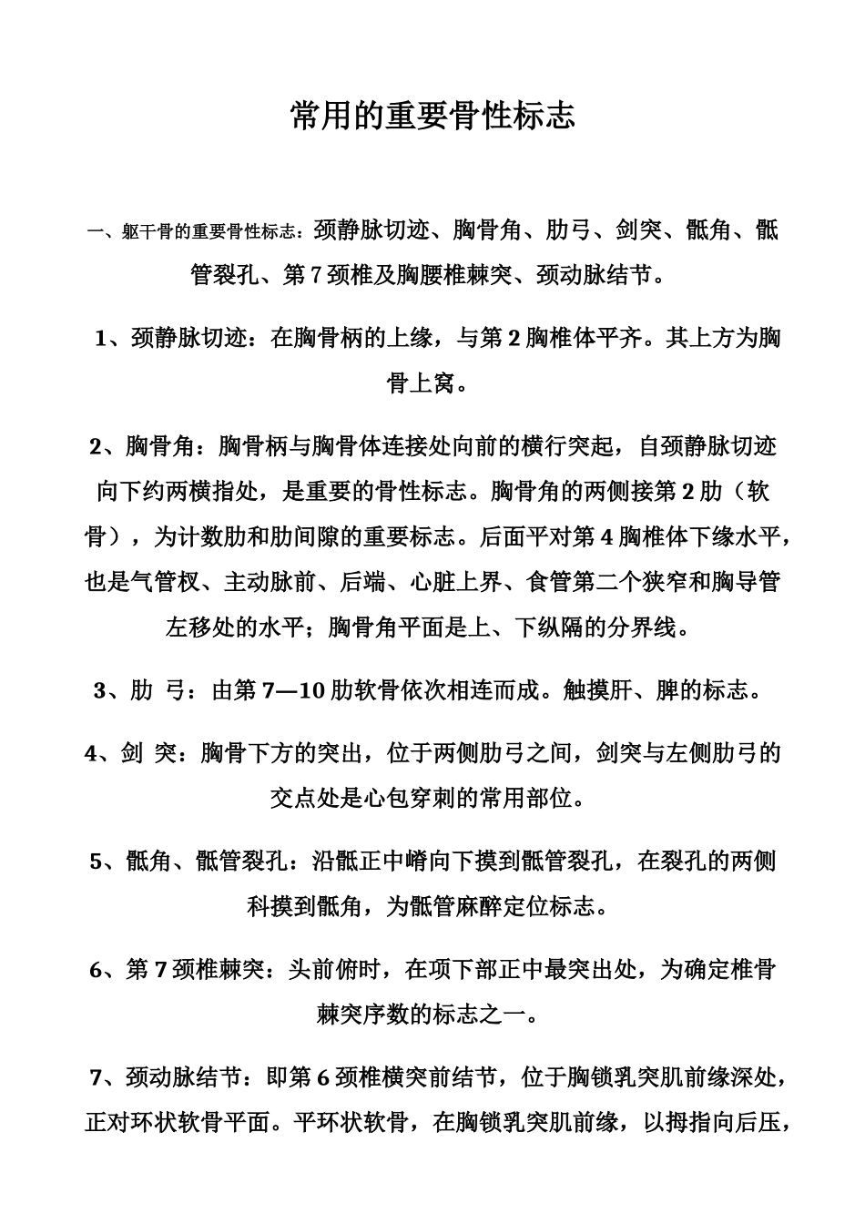 常用重要骨性标志_第1页