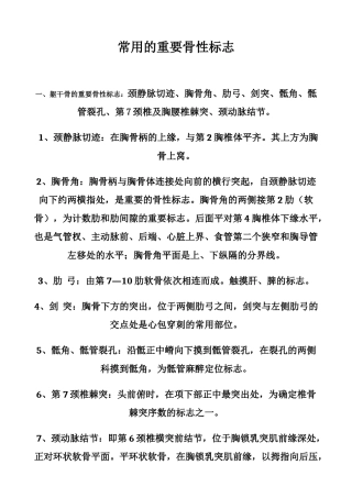 常用重要骨性标志
