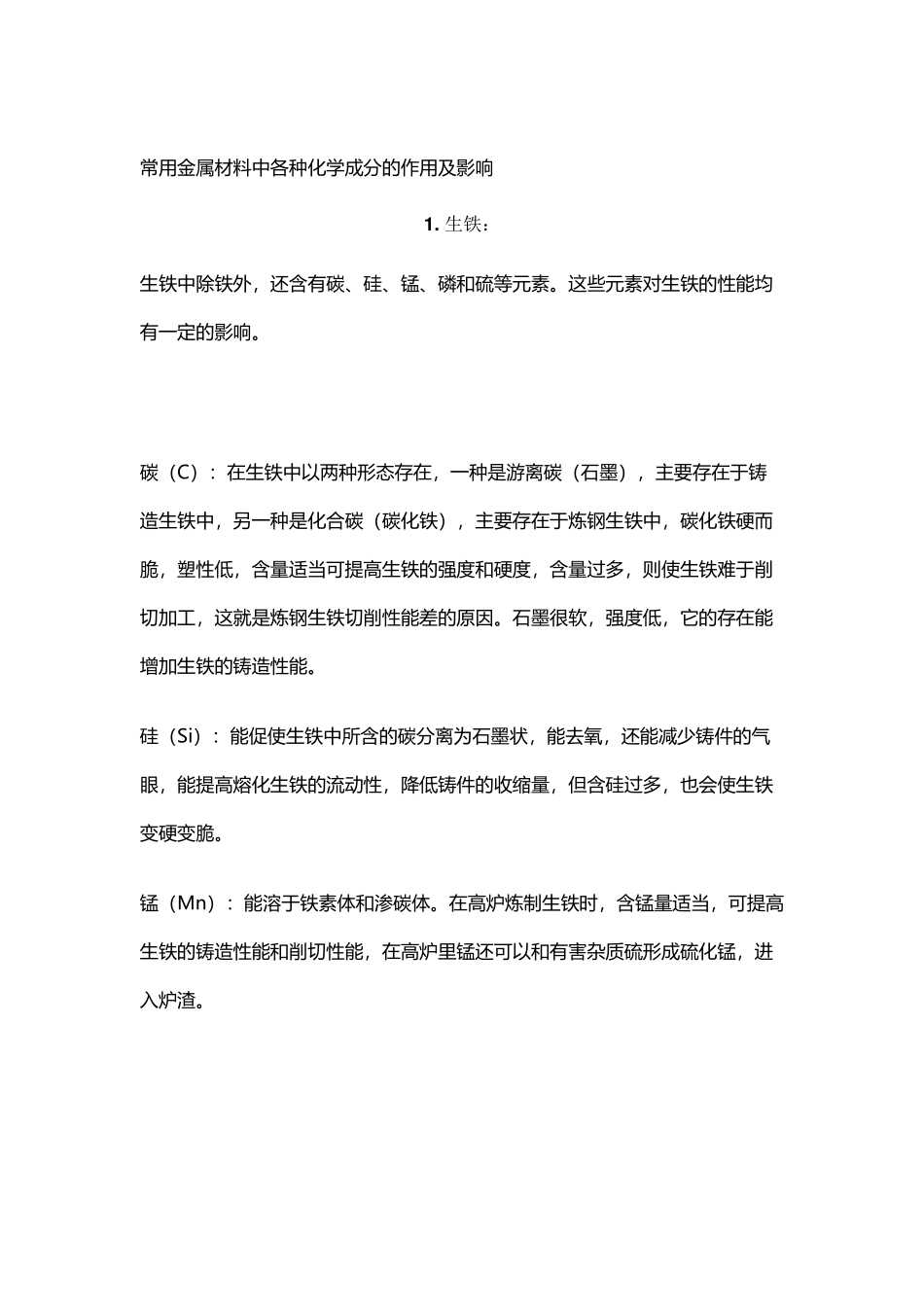 常用金属材料中各种化学成分的作用及影响_第2页