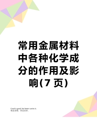 常用金属材料中各种化学成分的作用及影响