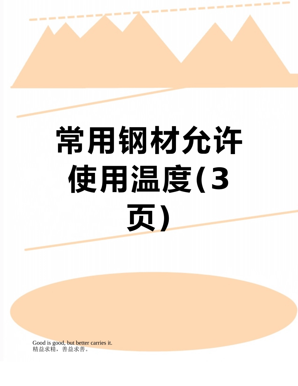 常用钢材允许使用温度_第1页