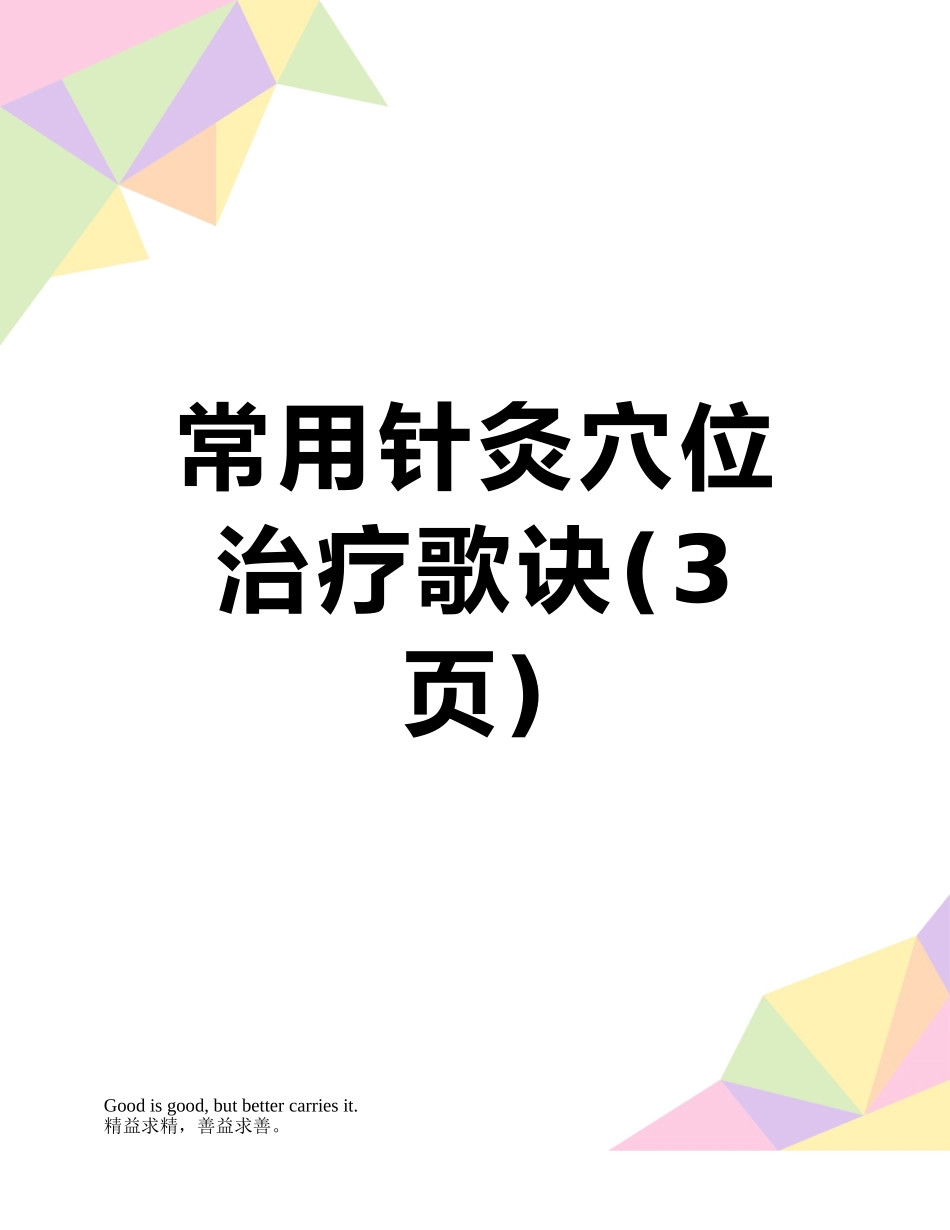 常用针灸穴位治疗歌诀_第1页