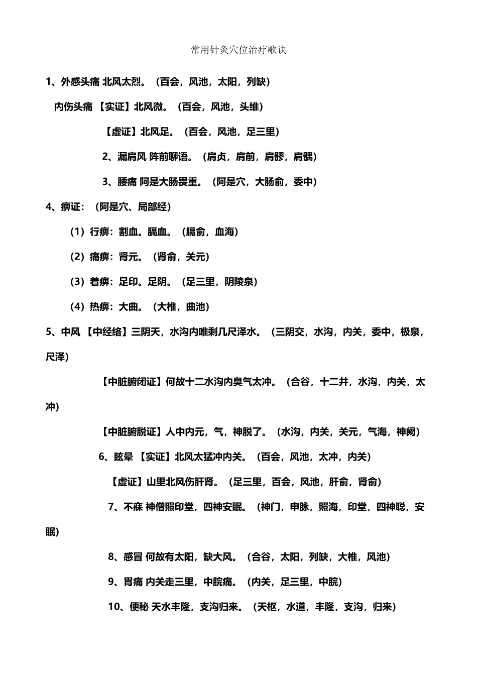 常用针灸穴位治疗歌诀_第2页