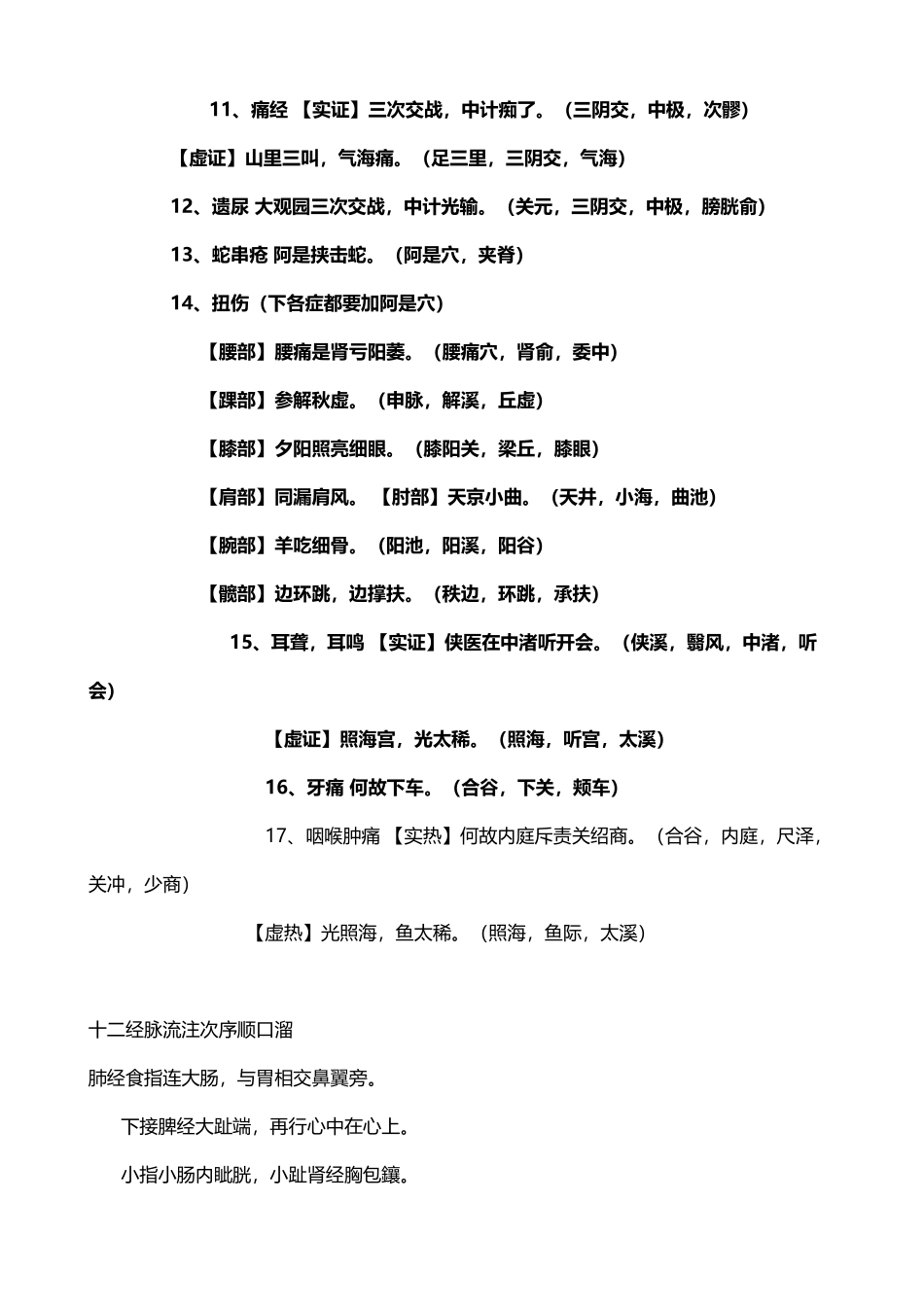 常用针灸穴位治疗歌诀_第3页