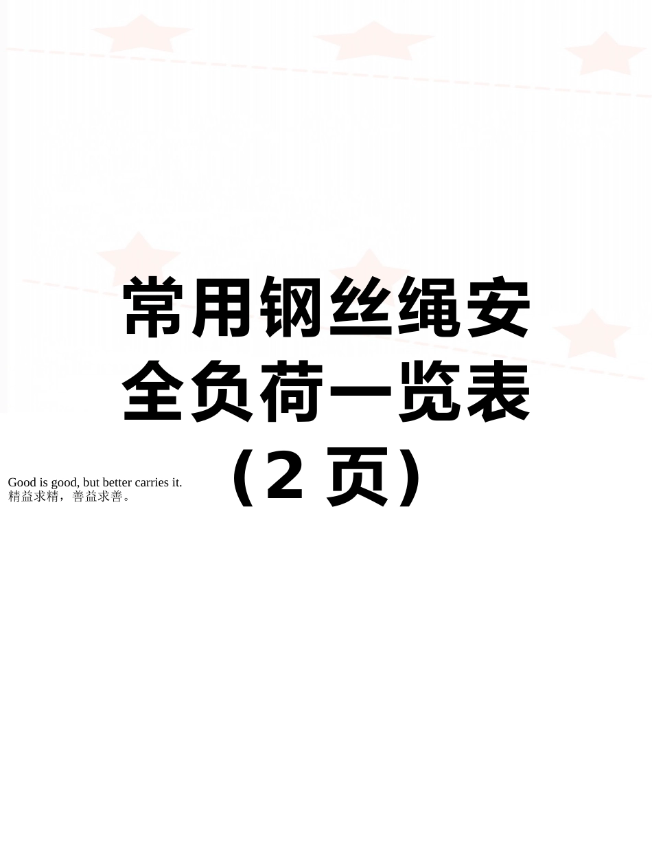 常用钢丝绳安全负荷一览表_第1页