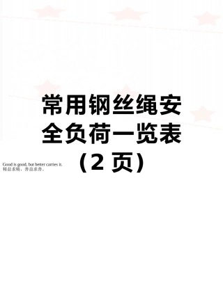 常用钢丝绳安全负荷一览表