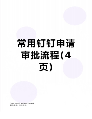 常用钉钉申请审批流程