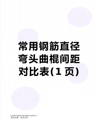 常用钢筋直径弯头曲棍间距对照表
