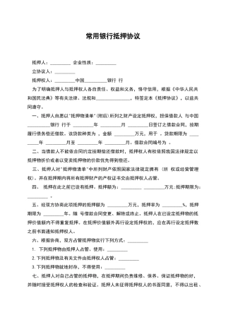 常用银行抵押协议