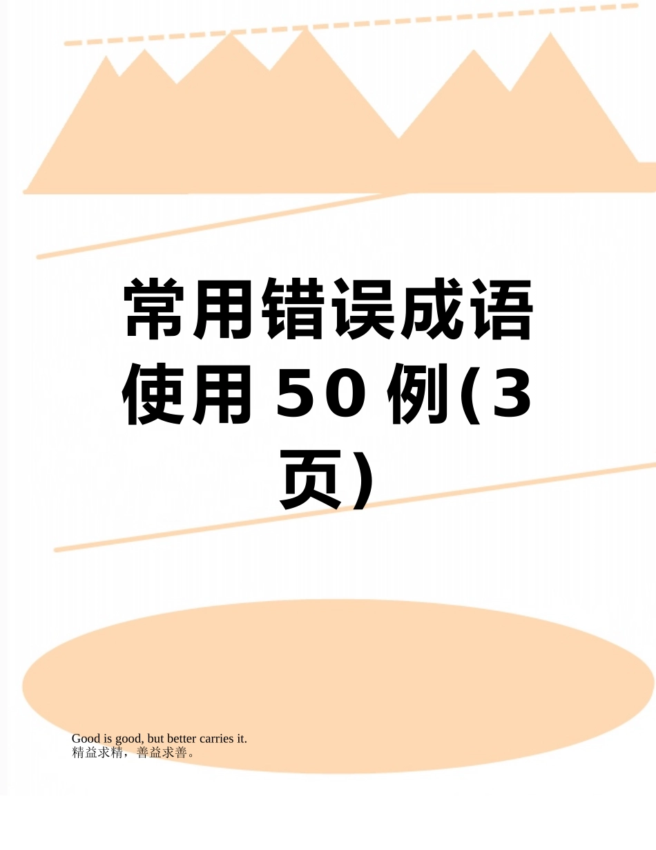 常用错误成语使用50例_第1页