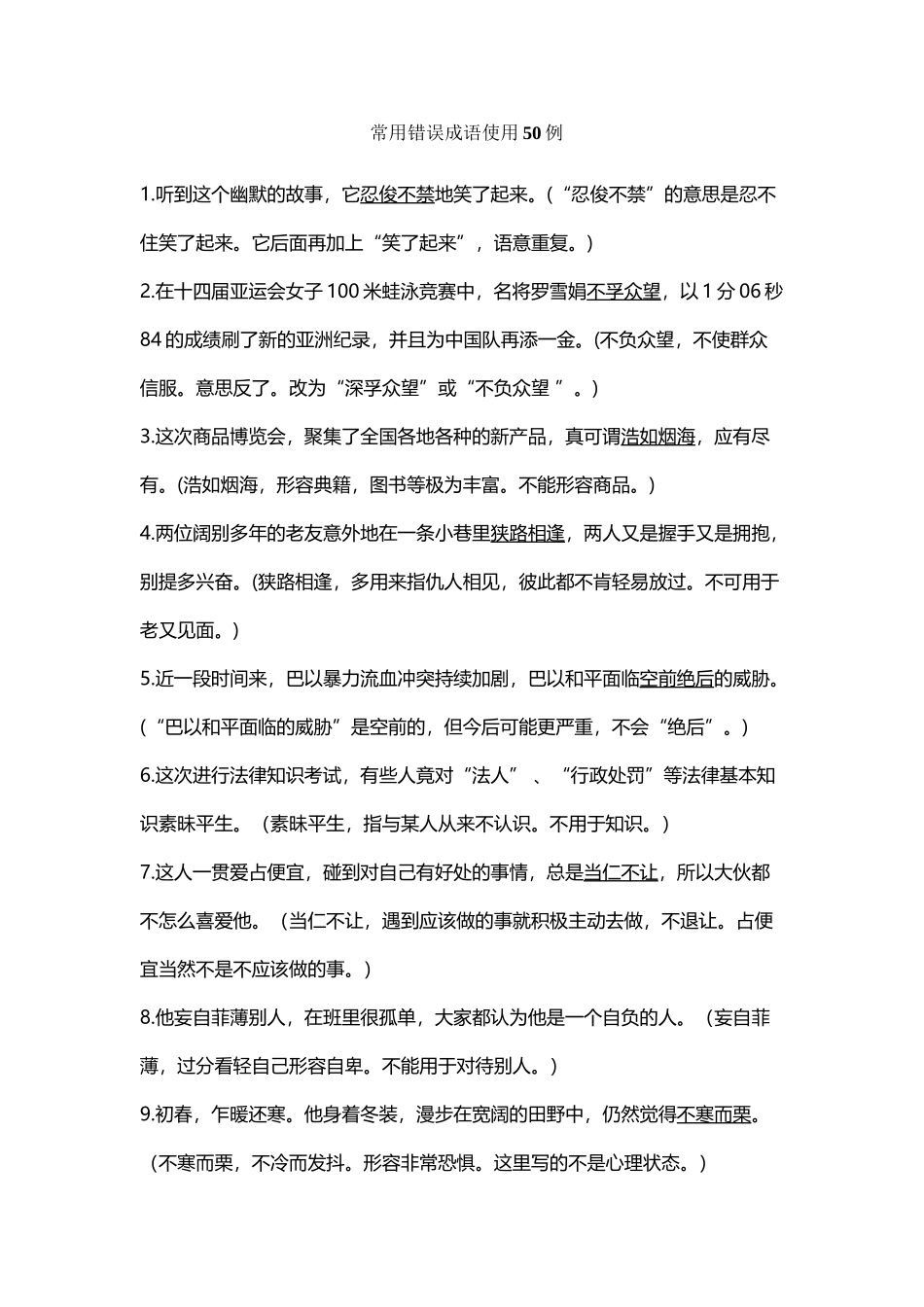 常用错误成语使用50例_第2页