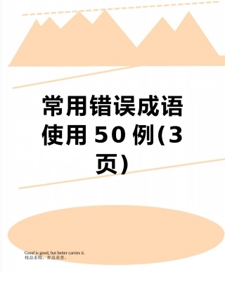 常用错误成语使用50例