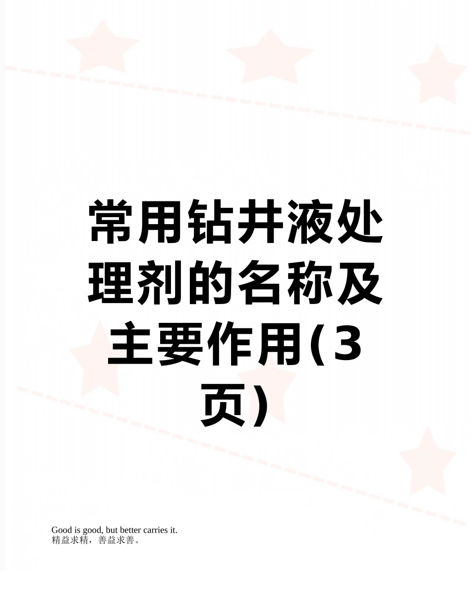 常用钻井液处理剂的名称及主要作用_第1页