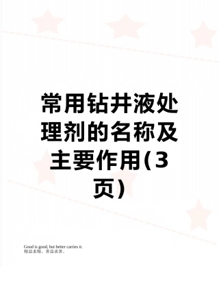常用钻井液处理剂的名称及主要作用