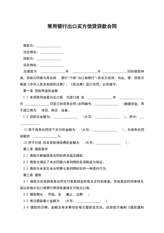 常用银行出口买方信贷贷款合同