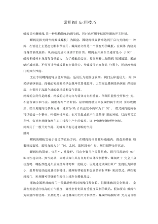 常用阀门运用技巧