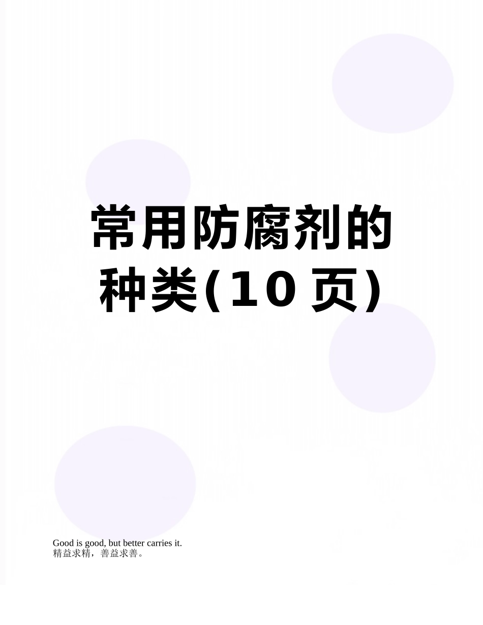 常用防腐剂的种类_第1页
