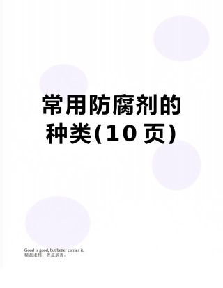 常用防腐剂的种类