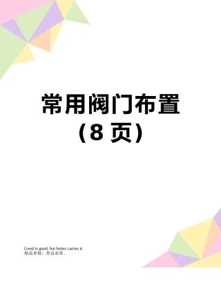 常用阀门布置