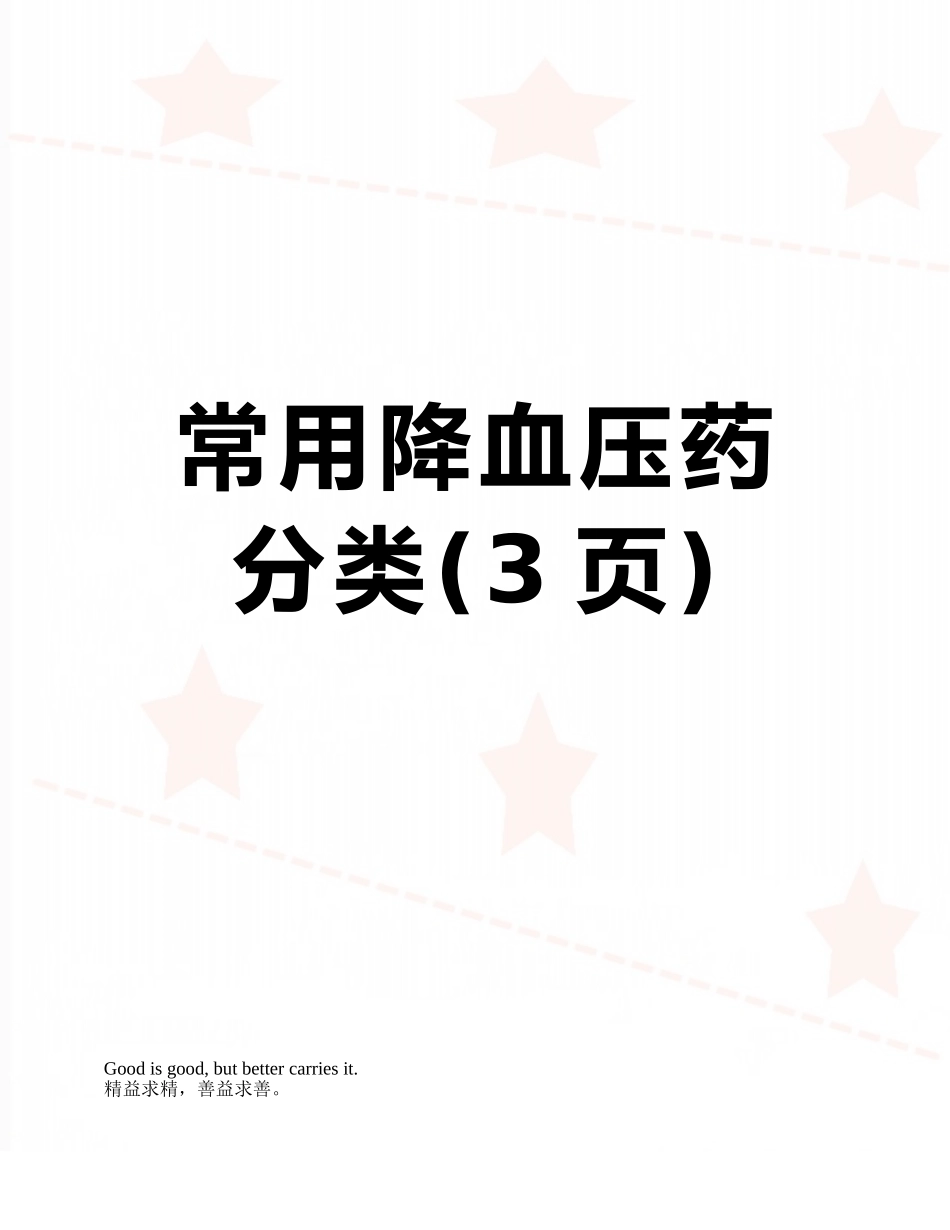 常用降血压药分类_第1页