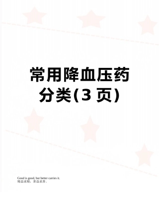 常用降血压药分类