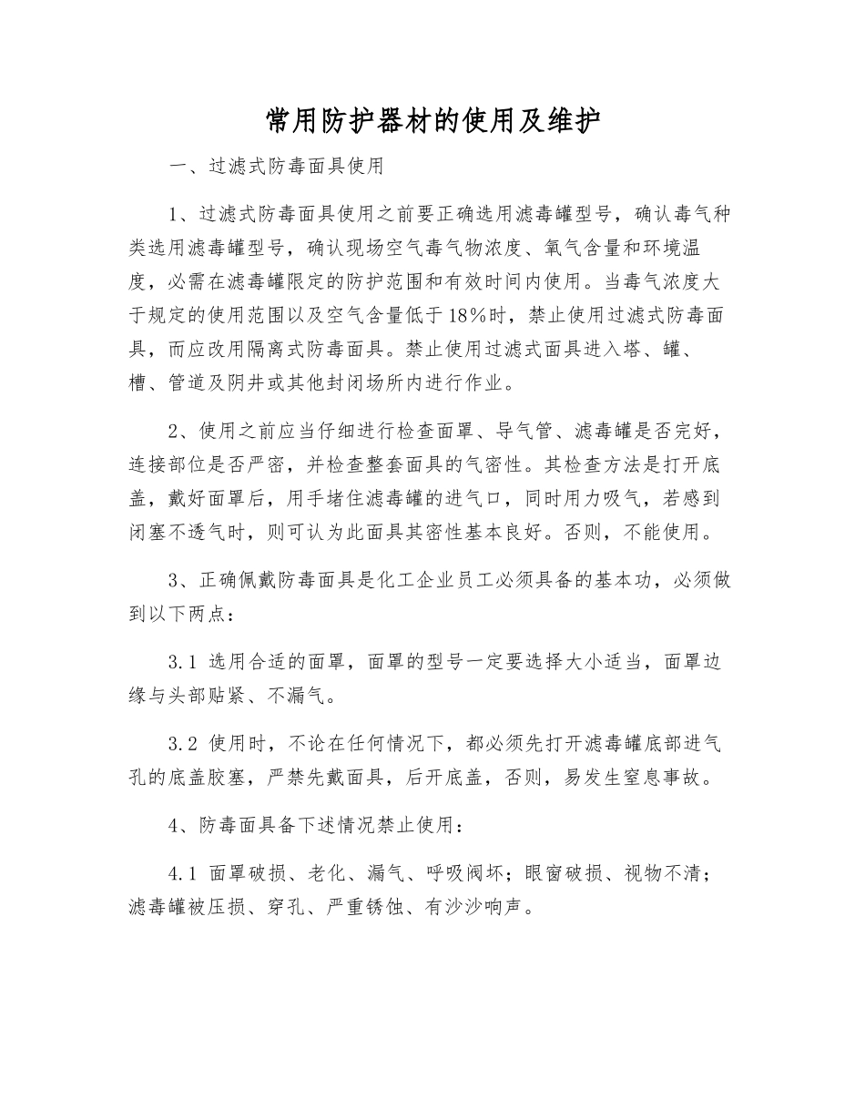 常用防护器材的使用及维护_第1页