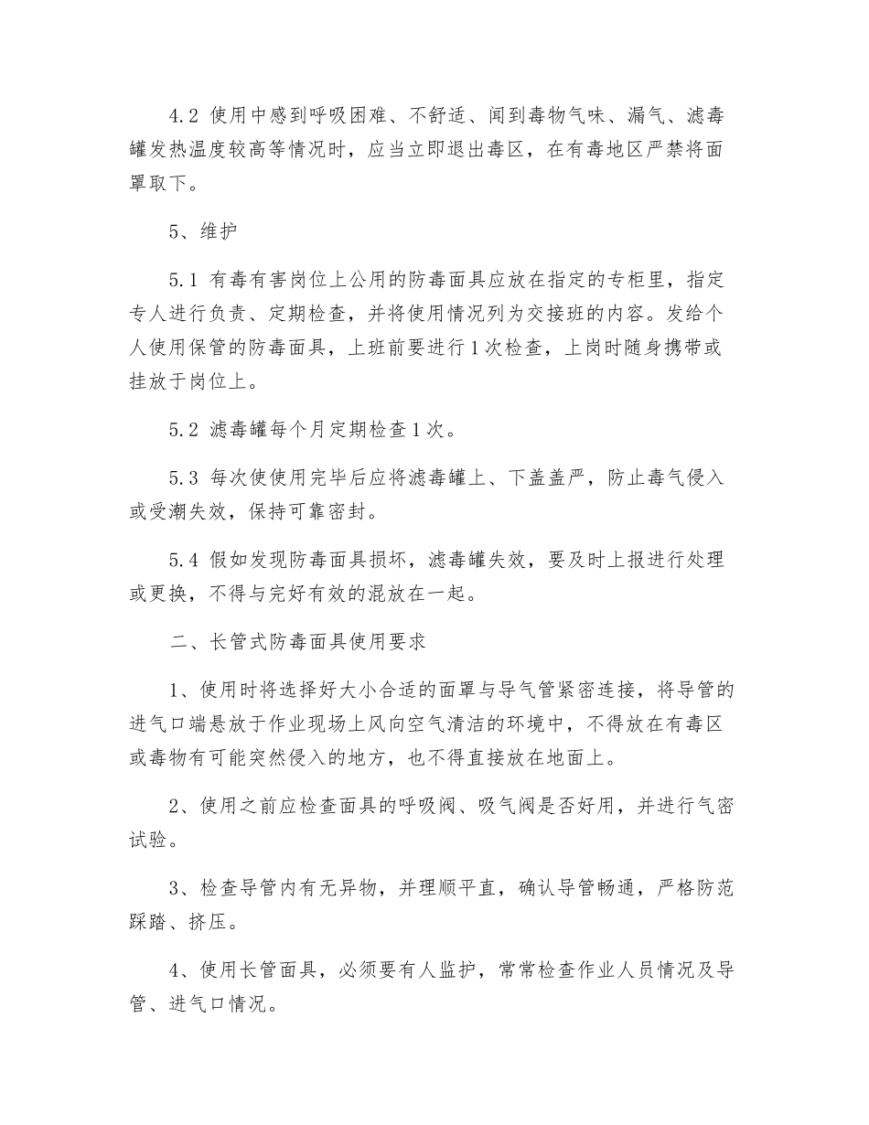 常用防护器材的使用及维护_第2页