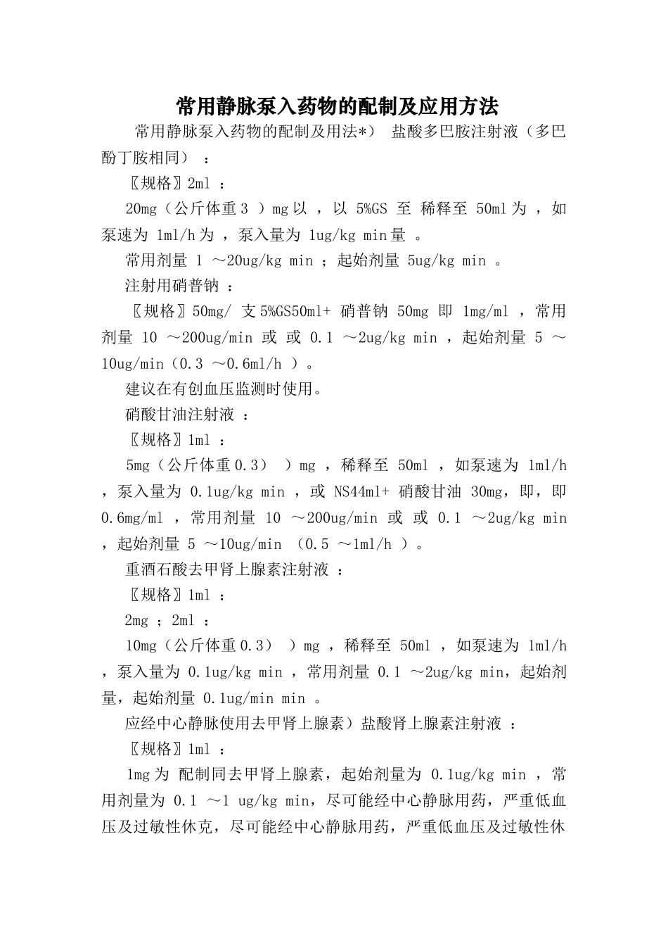常用静脉泵入药物的配制及应用方法_第1页