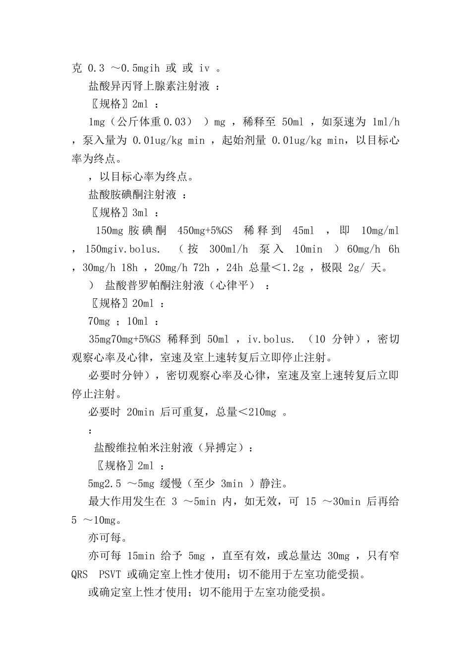 常用静脉泵入药物的配制及应用方法_第2页
