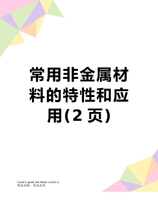 常用非金属材料的特性和应用
