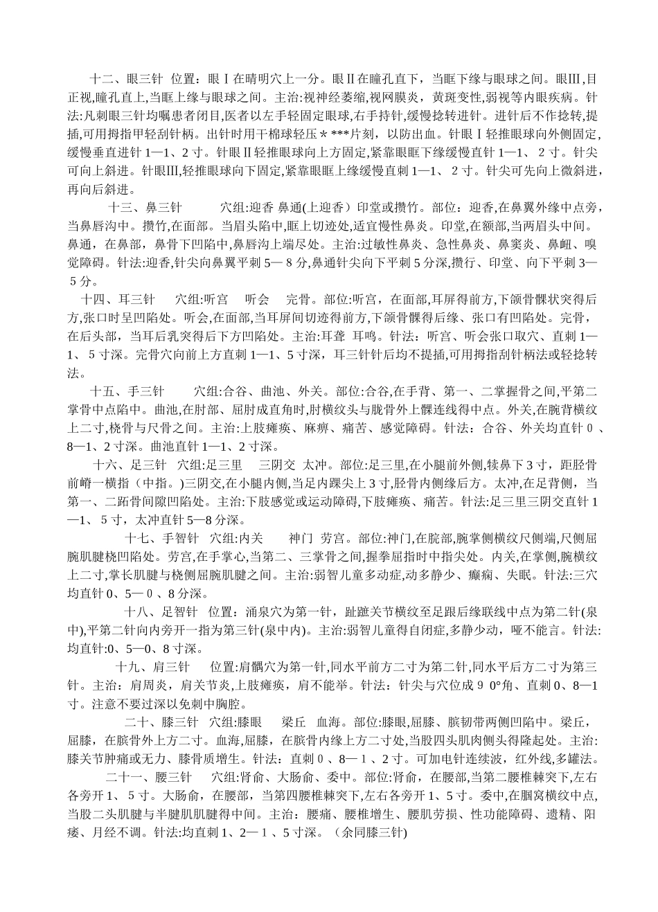 常用靳三针疗法_第2页