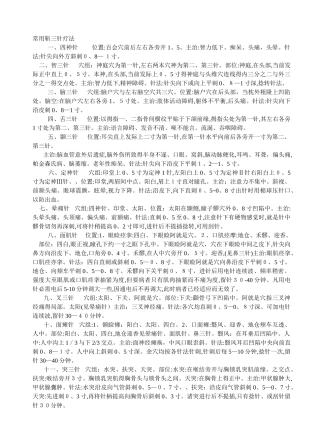 常用靳三针疗法