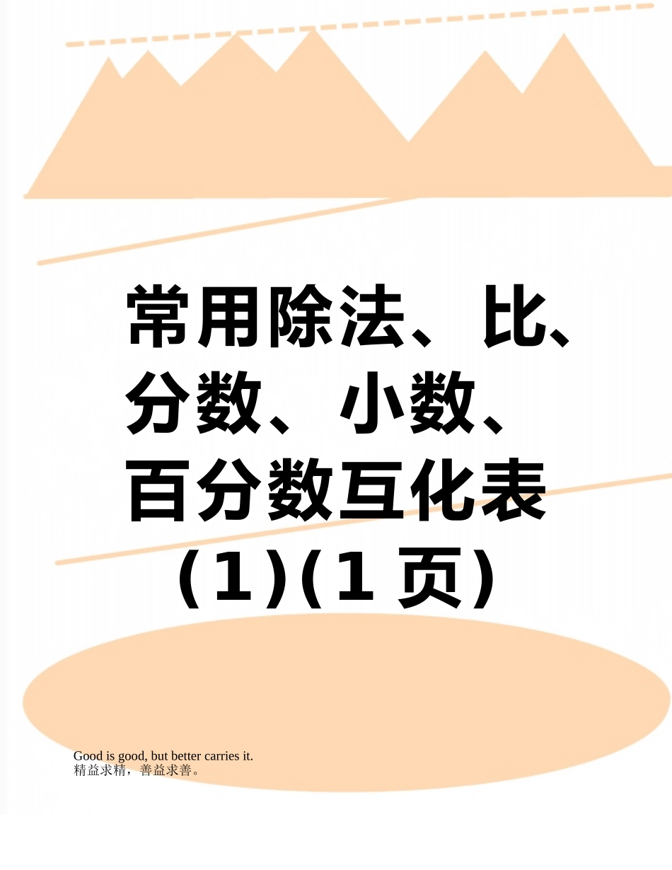 常用除法、比、分数、小数、百分数互化表_第1页