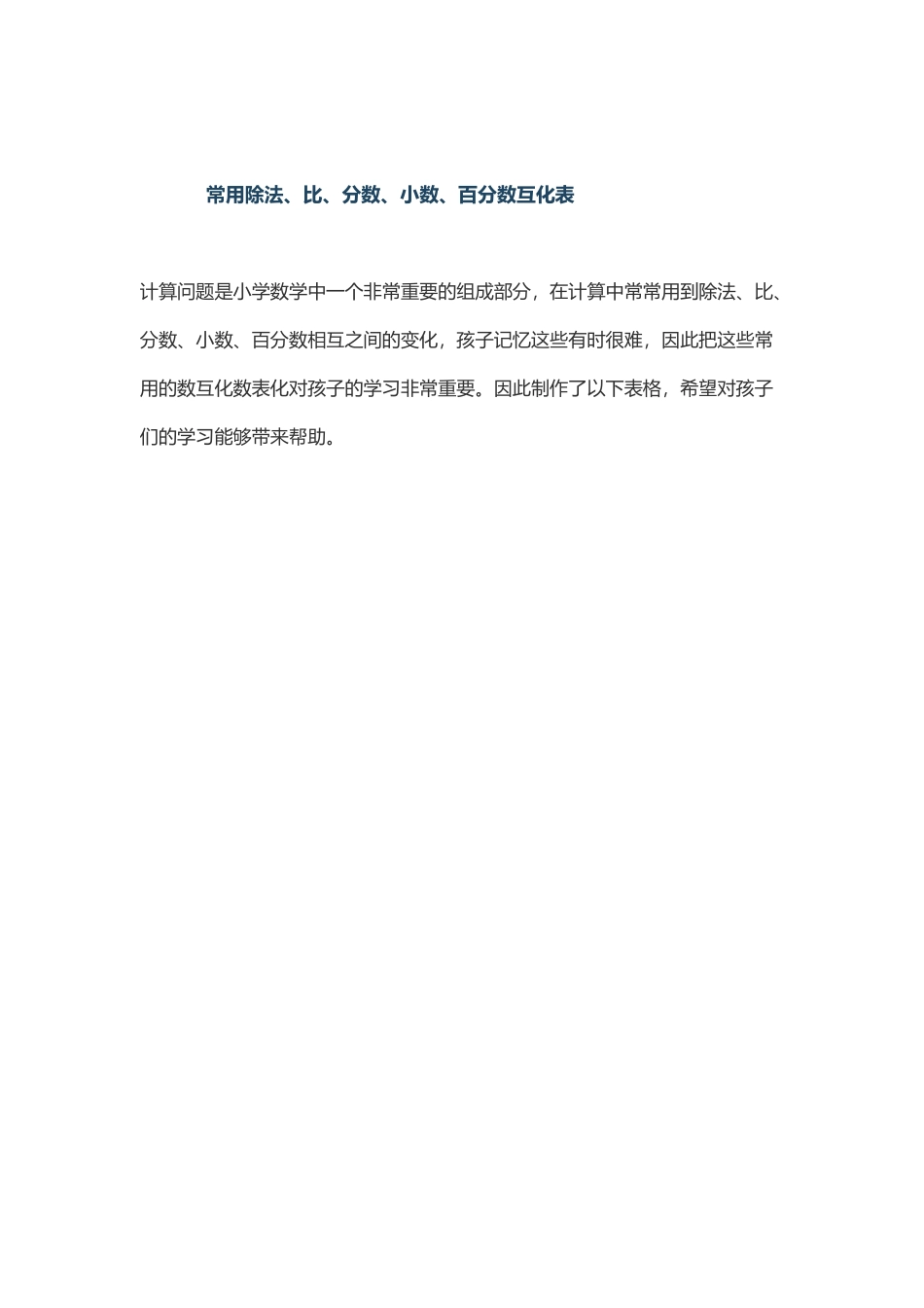 常用除法、比、分数、小数、百分数互化表_第2页